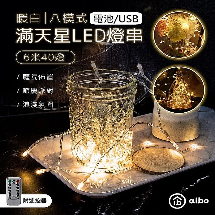 暖白/八模式 滿天星LED燈串6米40燈(附遙控器)USB款
