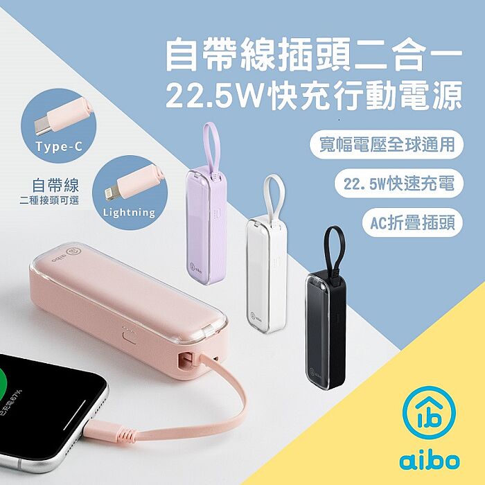 aibo PD快充 插頭/自帶線二合一 行動電源-Type-C款/Lightning款自帶Lightning線-白色