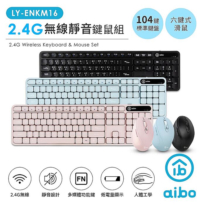 aibo 靜音 2.4G無線 標準鍵盤+六鍵滑鼠組湖水藍