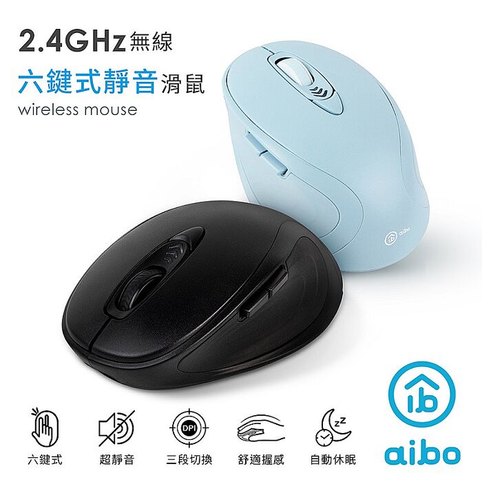 aibo 靜音 六鍵式 2.4G無線滑鼠沉穩黑