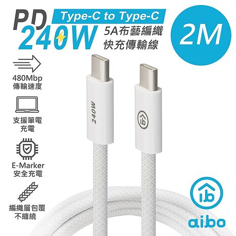 aibo 240W 雙Type-C PD布藝編織快充傳輸線-2M