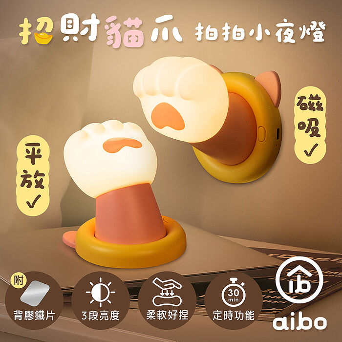 aibo 招財貓爪 拍拍小夜燈(磁吸/USB充電/三段光/定時)