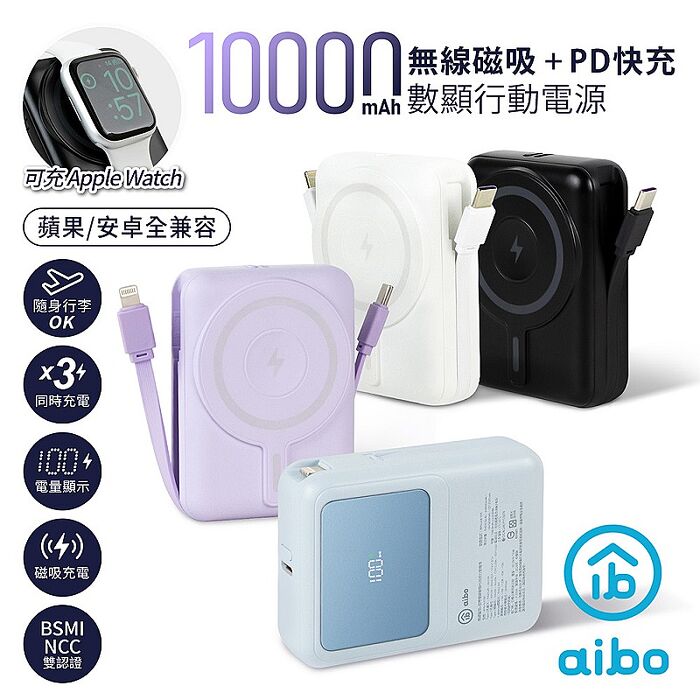 aibo PD快充/無線磁吸/自帶雙線/數位顯示 行動電源優雅白