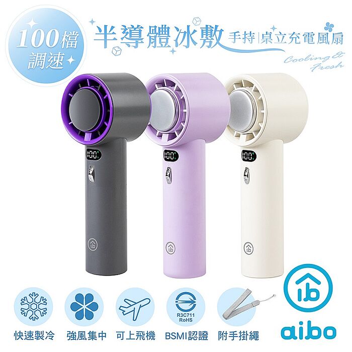 aibo 充電式 半導體冰敷 100檔調速 手持風扇柔霧紫