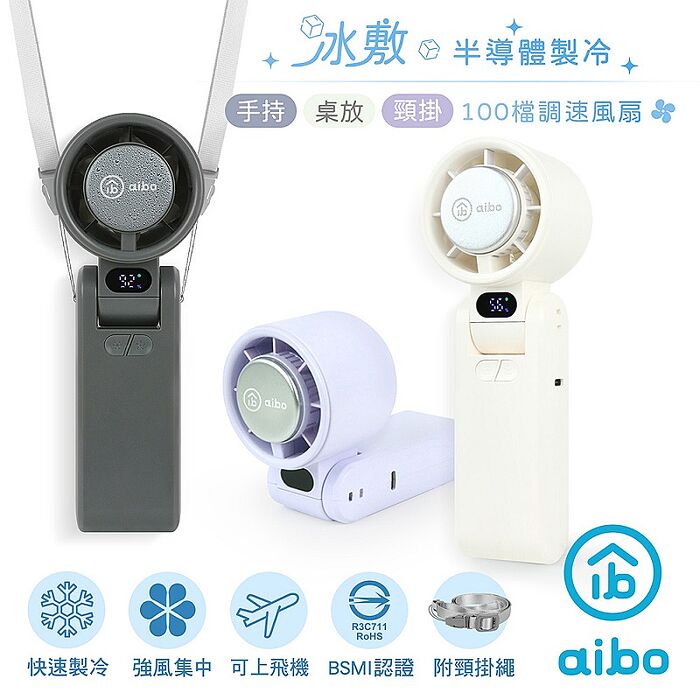 aibo 半導體冰敷 100檔調速 折疊/頸掛 手持風扇(附可調頸掛繩)人文白