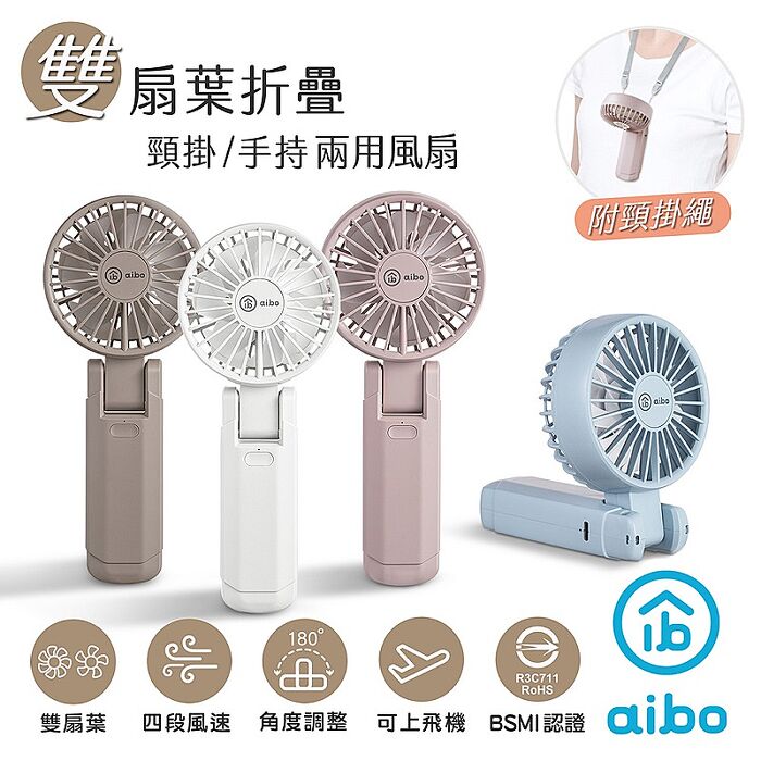 aibo 雙扇葉折疊頸掛/手持兩用風扇氣質白