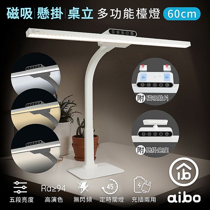 aibo 60cm桌立/懸掛/磁吸 可拆式 LED檯燈(USB充電)