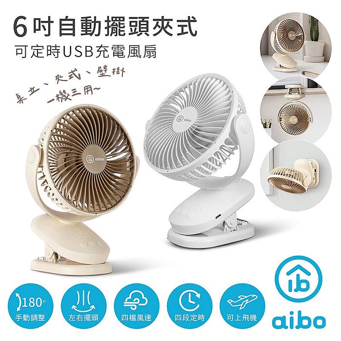 aibo 6吋夾式 自動擺頭 定時 USB充電風扇白色
