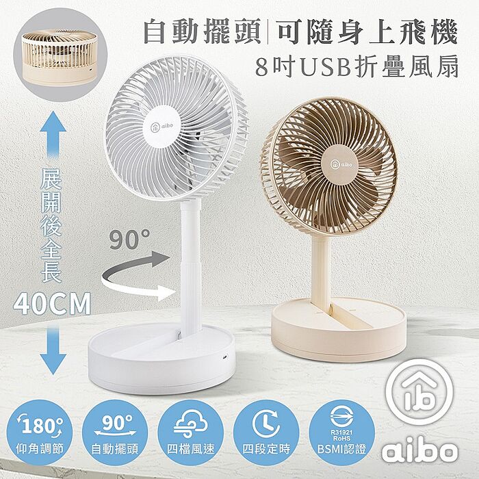 aibo 8吋 自動擺頭/定時/折疊收納無線風扇奶茶棕
