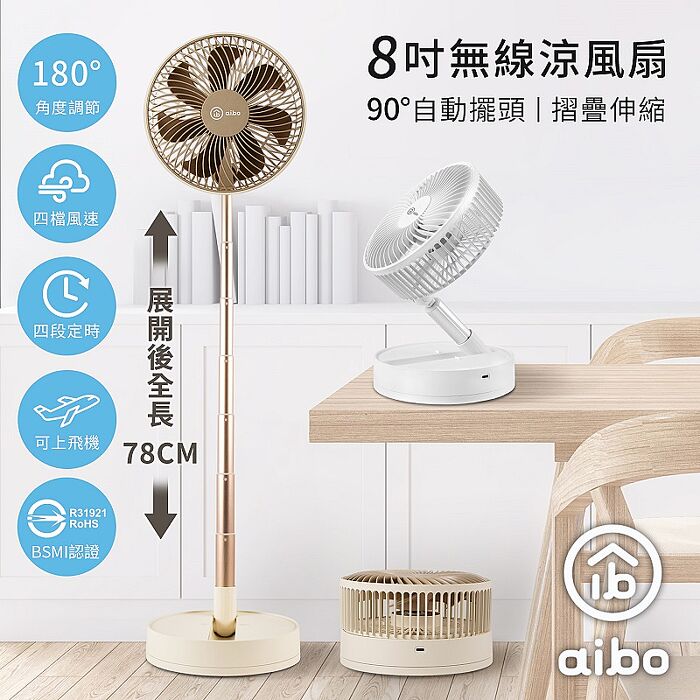 aibo 8吋 拉長伸縮/自動擺頭/定時/折疊無線USB充電式風扇白色