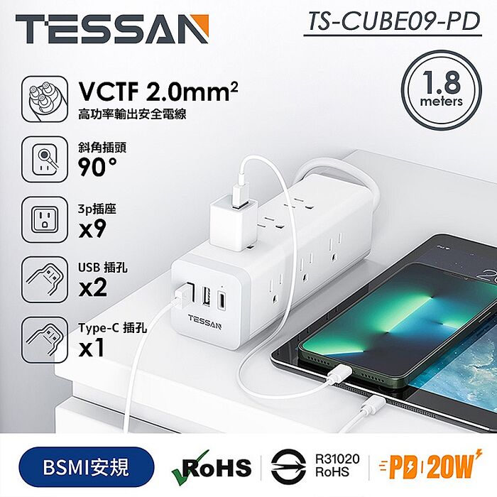 TESSAN 1開9插3P PD20W+USB方塊延長線-1.8米