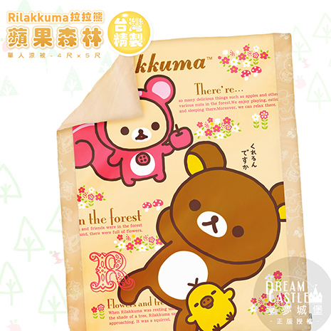【享夢城堡】單人四季涼被4X5-拉拉熊Rilakkuma 蘋果森林-米黃