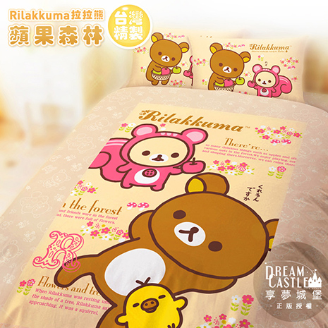 【享夢城堡】雙人加大床包涼被四件式組-拉拉熊Rilakkuma 蘋果森林-米黃