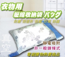 《新潮流TSL》衣麗特衣物壓縮真空收納袋TSL-511(Lx2 Mx2) 防塵│防霉│防?│防褪色-特賣