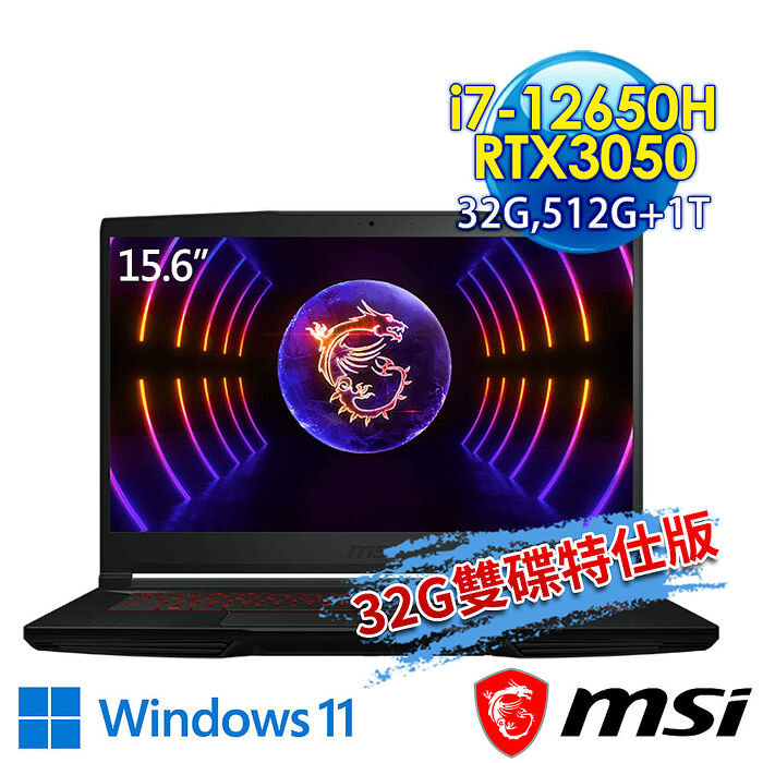 msi微星 GF63 12UC-654TW 15.6吋 電競筆電 (i7-12650H/32G/512G SSD+1T HDD/RTX3050-4G/Win11-32G雙碟特仕版)