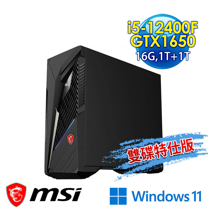 msi微星 Infinite S3 12BSA-1606TW電競桌機 (i5-12400F/16G/1T SSD+1T/GTX1650-4G/Win11-雙碟特仕版)