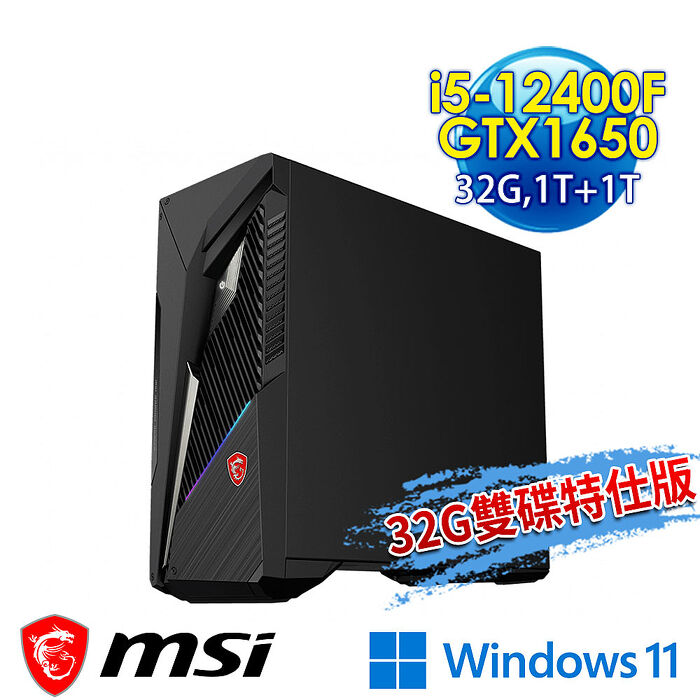 msi微星 Infinite S3 12BSA-1606TW電競桌機(i5-12400F/32G/1T SSD+1T/GTX1650-4G/Win11-32G雙碟特仕版)