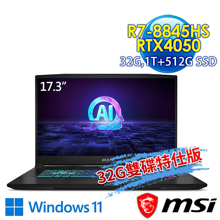 【全面升級特仕版】msi微星 Katana A17 AI B8VE-838TW 17.3吋 電競筆電(R7-8845HS/32G/1T SSD+512G SSD/RTX4050-6G/Win11-32G雙碟特仕版)