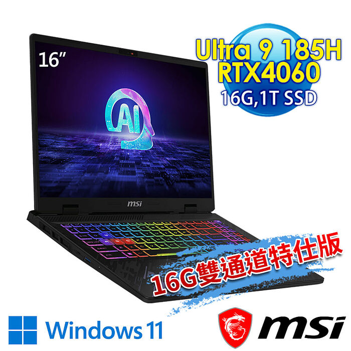 msi微星 Pulse 16 AI C1VFKG-015TW 16吋 電競筆電(Ultra 9 185H/16G/1T SSD/RTX4060-8G/Win11-16G雙通道特仕版)