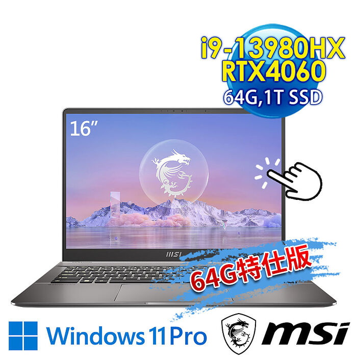 【記憶體升級特仕版】msi微星 Creator Z16 HX Studio A13VFTA-057TW 16吋 創作者筆電(i9-13980HX/64G/1T SSD/RTX4060-8G/Win11