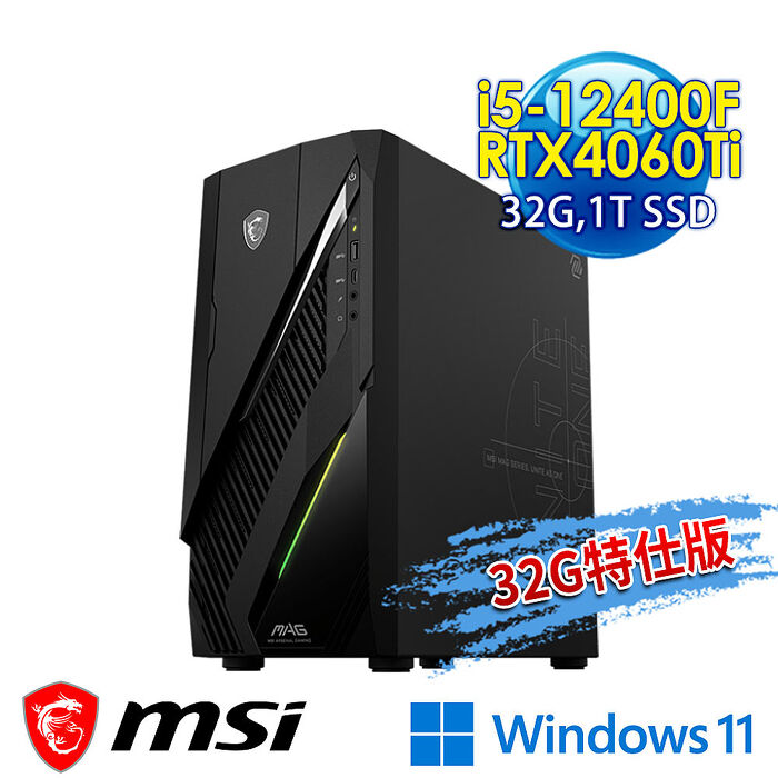 【記憶體升級特仕版】msi微星 Infinite E1 12-008TW RTX4060Ti 電競桌機(i5-12400F/32G/1T SSD/RTX4060Ti-8G/Win11-32G特仕版)