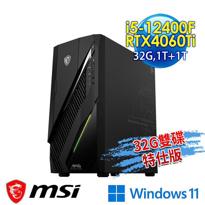 【全面升級特仕版】msi微星 Infinite E1 12-008TW RTX4060Ti 電競桌機(i5-12400F/32G/1T+1T/RTX4060Ti-8G/Win11-32G雙碟特仕版)