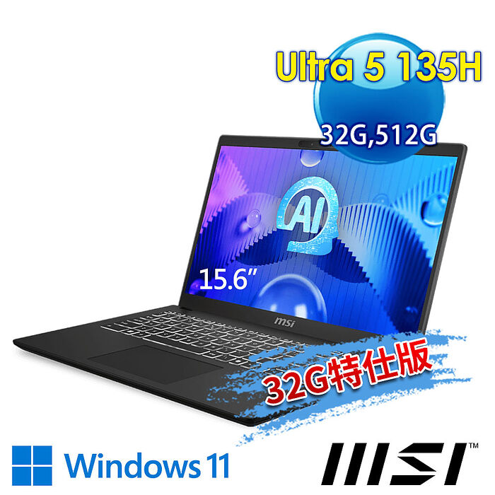 【記憶體升級特仕版】msi微星 Modern 15 H AI C1MOG-213TW 15.6吋 商務筆電(Ultra 5 135H/32G/512G SSD/Win11/經典黑-32G特仕版)