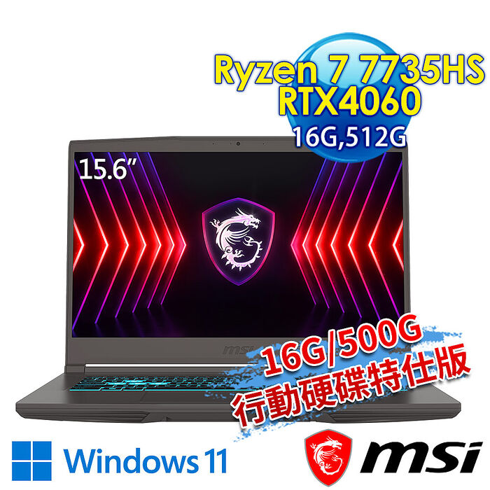 msi微星 Thin A15 B7VF-085TW 15.6吋 電競筆電(Ryzen 7 7735HS/16G/512G SSD/RTX4060-8G/Win11-16G/500G行動硬碟特仕版)