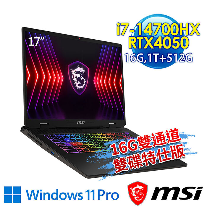 【全面升級特仕版】msi微星 Sword 17 HX B14VEKG-283TW 17吋 電競筆電(i7-14700HX/16G/1T+512G/RTX4050-6G/Win11Pro-16G雙通道/512G雙碟特仕版)