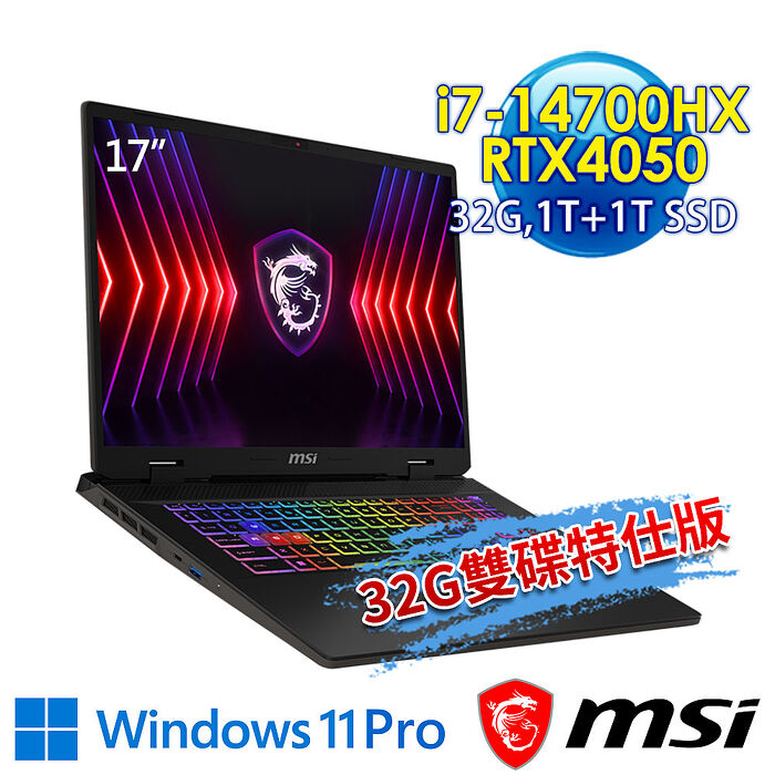 【全面升級特仕版】msi微星 Sword 17 HX B14VEKG-283TW 17吋 電競筆電(i7-14700HX/32G/1T+1T/RTX4050-6G/Win11Pro-32G/1T雙碟特仕版)