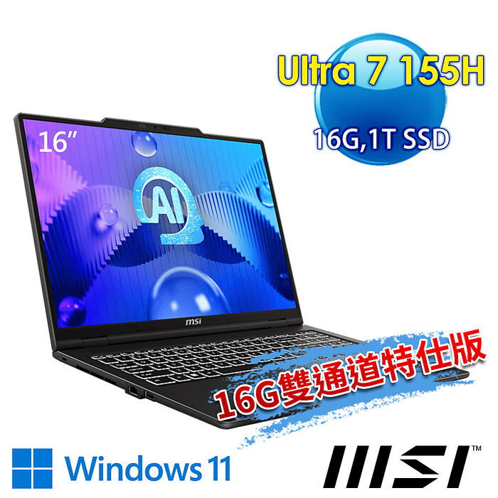 msi微星 Venture 16 AI A1MG-025TW 16吋 商務筆電(Ultra 7 155H/16G/1T SSD/Win11-16G雙通道特仕版)【記憶體升級特仕版】