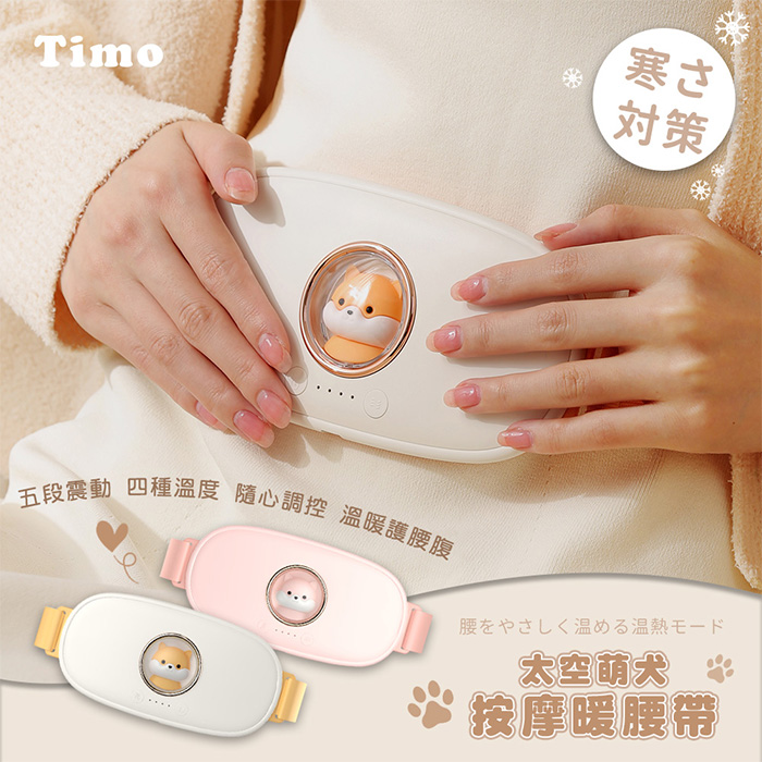 Timo 太空萌犬 按摩暖宮腰帶 (四種溫度 五檔震動) app搶購白色