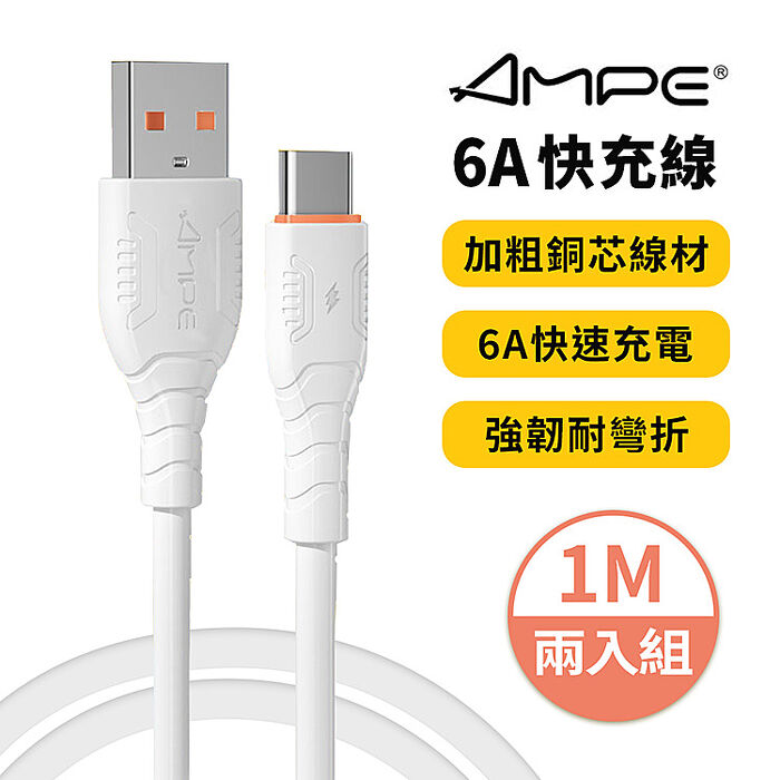 【AMPE安培】6A快充 Type-C 充電傳輸線 1M (兩入組)