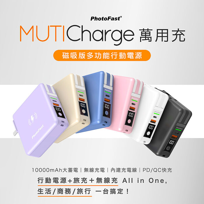 Photofast【磁吸版】多功能五合一萬用充10000mAh (無線充電/自帶線旅行充/行動電源) APP搶購