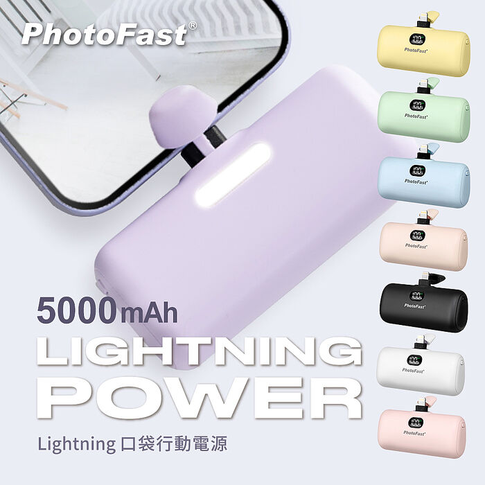 【PhotoFast】Lightning Power 直插式口袋行動電源 5000mAh (APP搶購)