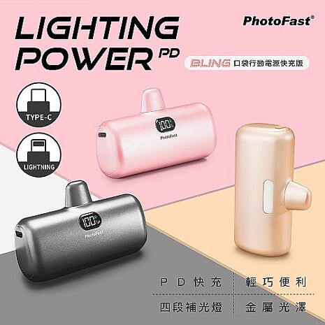 PhotoFast【PD快充 限定金屬色】直插式口袋行動電源 5000mAh (四段補光燈)Lightning 香檳金