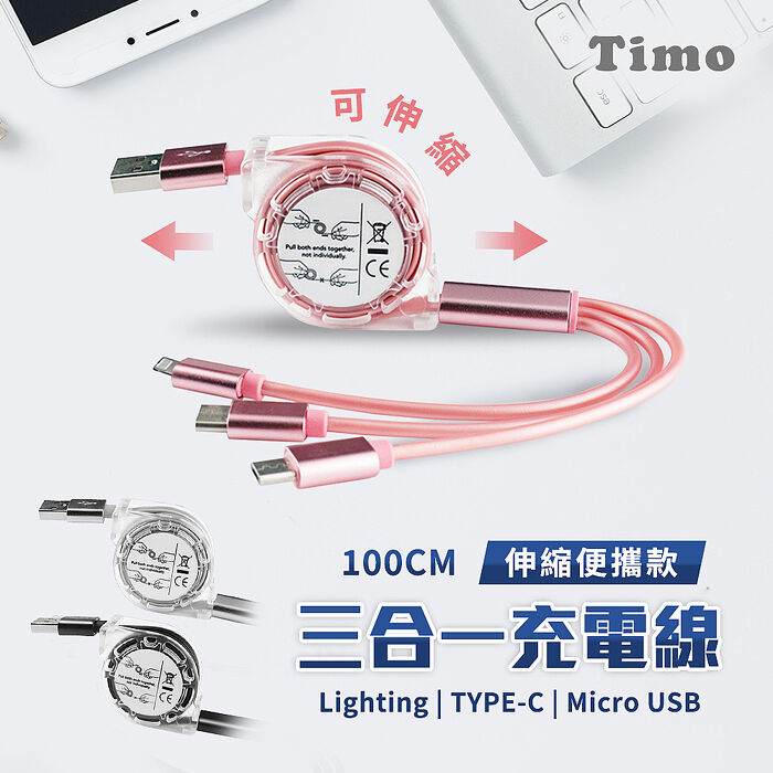【Timo】可伸縮收納 三合一充電線 蘋果安卓通用 100CM (iPhone Lightning/TypeC/MicroUSB )玫瑰金