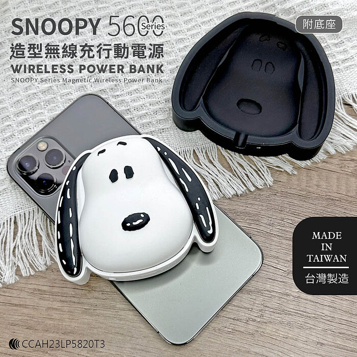 SNOOPY史努比 立體造型 磁吸無線充行動電源 5600Series (附底座)