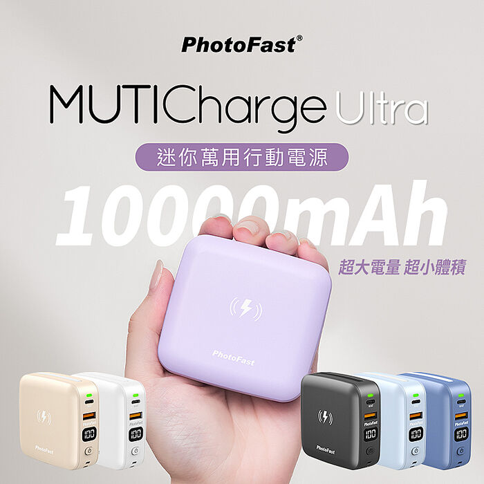 【PhotoFast】MUTICharge Ultra萬用充 多合一迷你磁吸行動電源 10000mAh雙TypeC自帶線-白色