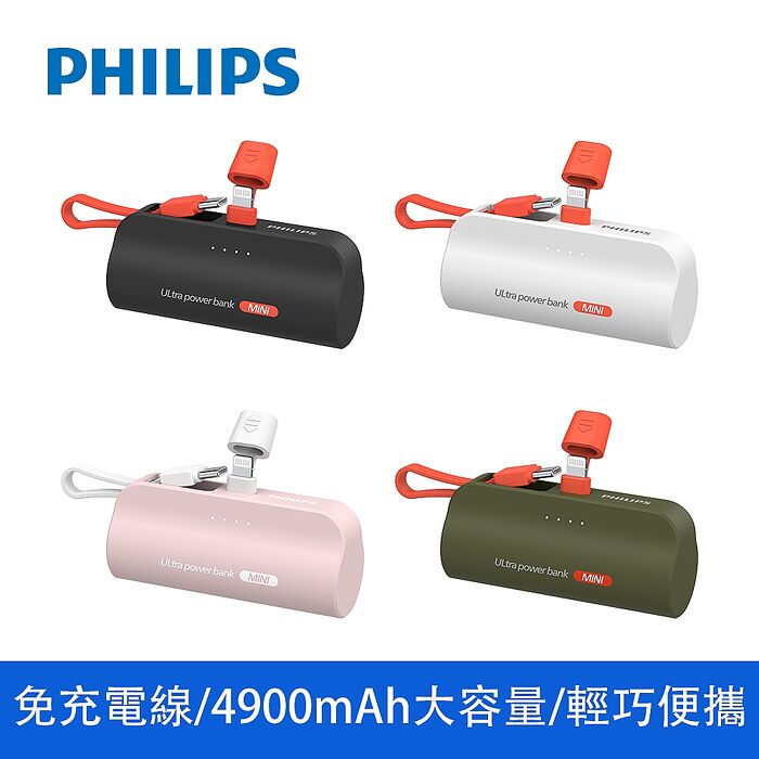【Philips飛利浦】直插自帶線 口袋行動電源 (DLP2550)Lightning白