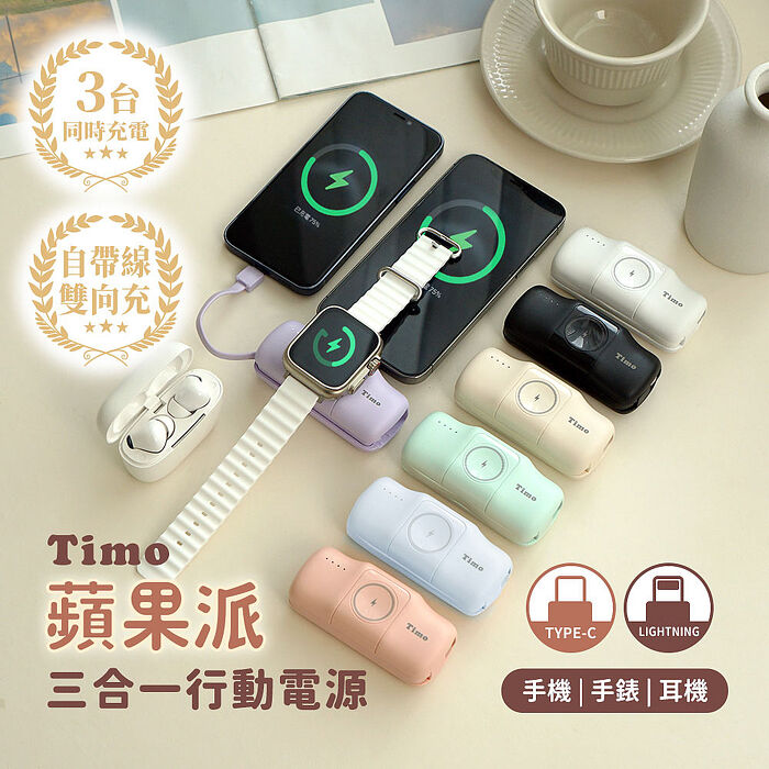 Timo 蘋果派 三合一收折直插頭口袋電源 (支援手錶/手機/耳機)C直插頭-風鈴紫