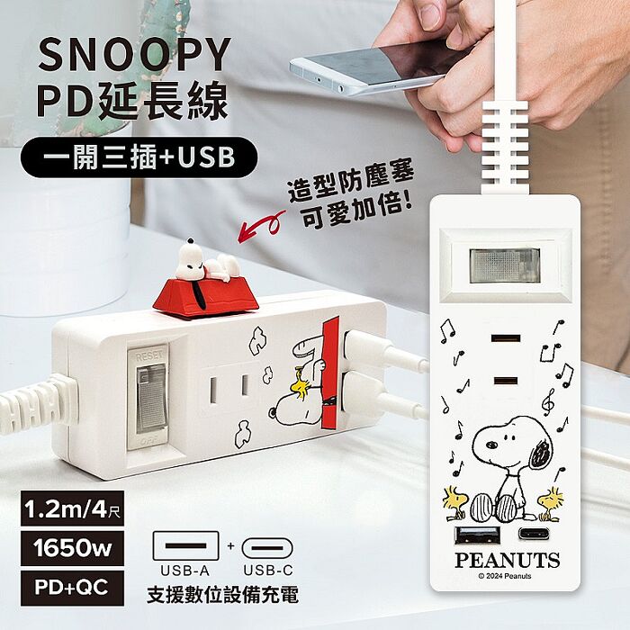 SNOOPY史努比 一開三插PD延長線1.2M (附紅屋造型防塵塞)音符款
