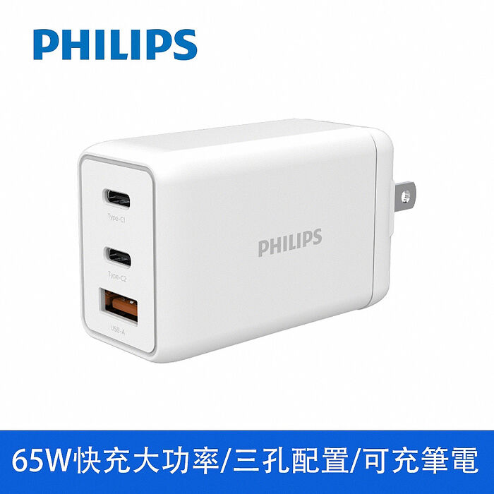 【Philips飛利浦】GaN氮化鎵 PD 65W 三孔快充充電器 DLP6341C