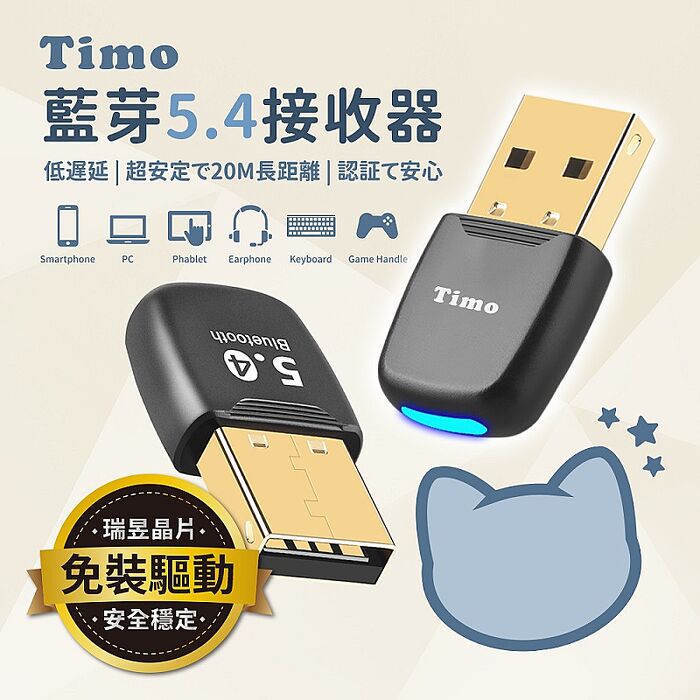 【Timo】藍芽5.4 臺灣瑞昱晶片 藍芽接收器/適配器