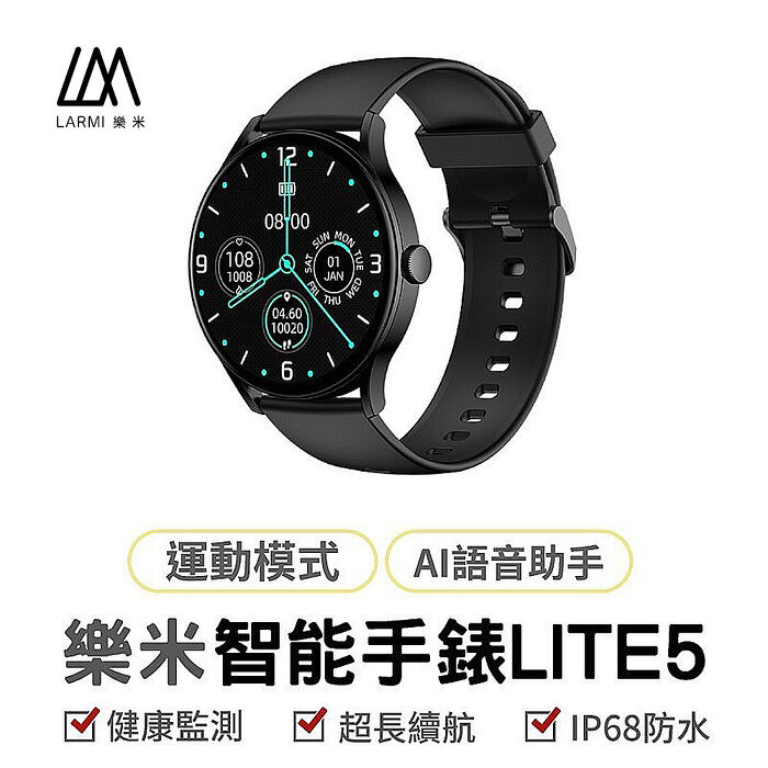 樂米 LARMI lite 5 青春版 智慧手錶 (睡眠/運動/心率/IP68防水)