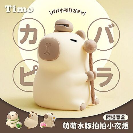 Timo 萌萌水豚 LED拍拍小夜燈 (隨機盲盒)