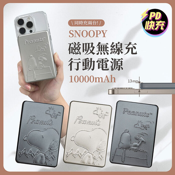 史努比 浮雕系列 20W PD快充磁吸無線充行動電源 10000mAh浮雕紅屋-深灰
