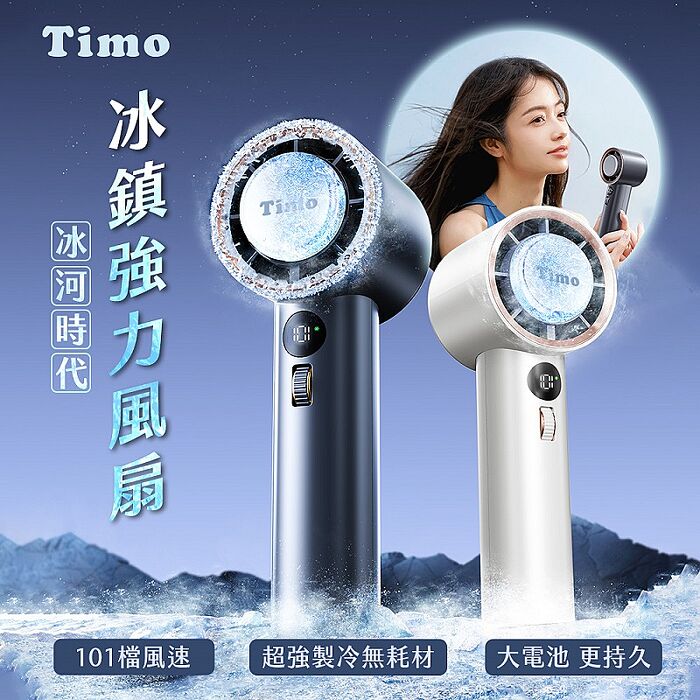 【Timo】冰河時代 101檔風速 冰鎮強力風扇夜幕黑