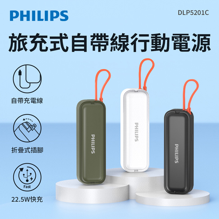 Philips飛利浦 22.5W AC自帶Type-C線行動電源 DLP5201C野性綠