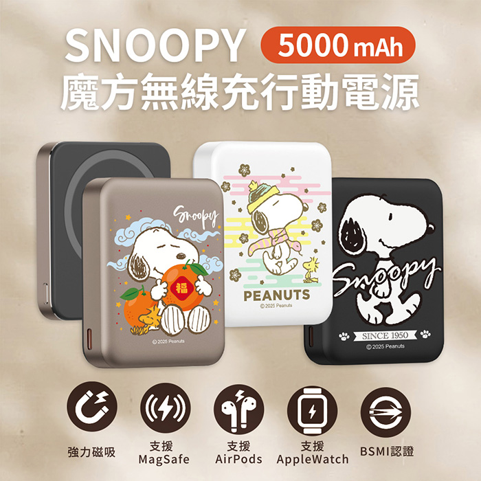 史努比 魔方三合一磁吸無線充行動電源 5000mAh(白)彩虹蛇